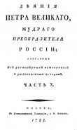 Книга Деяния Петра Великого, мудрого преобразителя России; собранные из достоверных источников и расположенных по годам. Часть 10 автора Иван Голиков