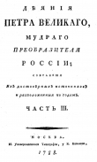 Книга Деяния Петра Великого, мудрого преобразителя России; собранные из достоверных источников и расположенных по годам. Часть 3 автора Иван Голиков