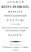 Книга Деяния Петра Великого, мудрого преобразителя России; собранные из достоверных источников и расположенных по годам. Часть 4 автора Иван Голиков
