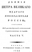 Книга Деяния Петра Великого, мудрого преобразителя России; собранные из достоверных источников и расположенных по годам. Часть 5 автора Иван Голиков