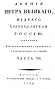 Книга Деяния Петра Великого, мудрого преобразителя России; собранные из достоверных источников и расположенных по годам. Часть 7 автора Иван Голиков
