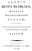 Книга Деяния Петра Великого, мудрого преобразителя России; собранные из достоверных источников и расположенных по годам. Часть 9 автора Иван Голиков