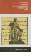 Книга Деятели русской культуры и словарное дело автора Юлия Якимович