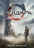 Книга Дейдара. Маленький Арчи автора Виктор Эрленеков