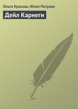 Книга Дейл Карнеги автора Юлия Петрова