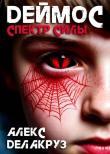 Обложка: Деймос. Спектр силы (СИ)