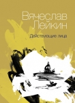 Книга Действующие лица (сборник) автора Вячеслав Лейкин