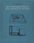 Книга Действующие модели для школьного кружка (пособие для руководителей кружков; 20-е издание, переработанное) автора Борис Жиганов