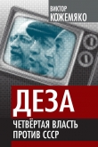 Книга Деза. Четвертая власть против СССР автора Виктор Кожемяко