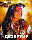 Книга Дезертир (СИ) автора Дмитрий Ахметшин