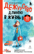 Книга Дежурство длиною в жизнь. 103 истории автора Юлия Важенина