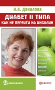 Книга Диабет II типа. Как не перейти на инсулин автора Наталья Данилова