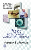 Книга Диабет: все о чем умолчали врачи автора Михаил Вейсман