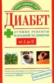 Книга Диабет. Лучшие рецепты народной медицины от А до Я автора Юлия Назина