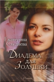 Книга Диадема для Золушки (СИ) автора Екатерина Слуднева