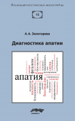 Книга Диагностика апатии автора Алена Золотарева