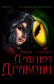 Книга Диагноз Дракона (СИ) автора Роман Русецкий