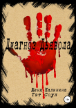 Книга Диагноз Дьявола автора Женя Калинина