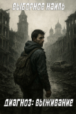 Книга Диагноз: Выживание (СИ) автора Наиль Выборнов