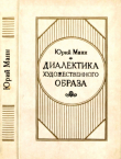 Книга Диалектика художественного образа автора Юрий Манн