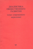 Книга Диалектика общественного развития автора Леонид Гриффен