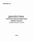 Книга Диалектика теории многомерных киберчисел (СИ) автора Иван Петров