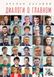 Книга Диалоги о главном автора Арслан Хасавов