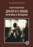 Книга Диалоги о любви. Мужчины и женщины автора Вадим Панджариди