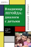 Книга Диалоги с детьми автора Владимир Легойда