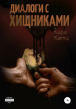 Книга Диалоги с хищниками автора Кира Катц