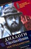 Книга Диалоги с шахматным Нострадамусом автора Геннадий Сосонко