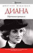 Книга Диана. Обреченная принцесса автора Дмитрий Медведев