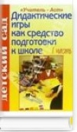 Книга Дидактическая игра в подготовке ребенка к обучению в школе автора М. Волошкина