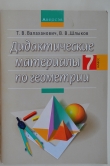 Книга Дидактические материалы по геометрии 7 класс автора Татьяна Валаханович