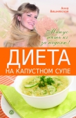 Книга Диета на капустном супе. Минус пять кг за неделю автора Анна Вишневская