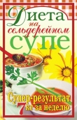 Книга Диета на сельдерейном супе. Супер-результат. 7 кг за неделю автора Татьяна Лагутина