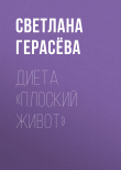 Книга ДИЕТА «Плоский живот» автора Светлана Герасёва