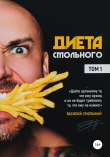 Книга Диета Смольного. Том 1 автора Василий Смольный