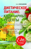 Книга Диетическое питание. Кулинарные рецепты для вашего здоровья автора А. Синельникова