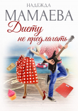 Книга Диету не предлагать автора Надежда Мамаева