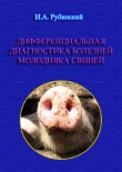 Книга Дифференциальная диагностика болезней молодняка свиней автора Игорь Рубинский