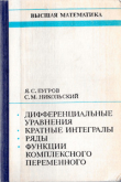 Книга Дифференциальные уравнения автора Яков Бугров