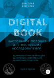 Книга Digital Book. Книга первая автора Вячеслав Благирев