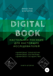 Книга Digital Book. Книга вторая автора Вячеслав Благирев