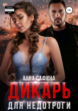 Книга Дикарь для недотроги автора Анна Сафина