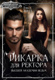 Книга Дикарка для ректора Высшей академии ведьм (СИ) автора Алиса Линд