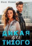 Книга Дикая для Тихого (СИ) автора Яна Нова