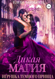 Книга Дикая магия. Игрушка темного принца автора Елена Княжина