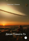 Книга Дикая планета Лэ автора Зореслав Степанов