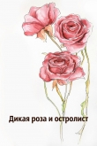 Книга Дикая роза и остролист (ЛП) автора EndoratheWitch